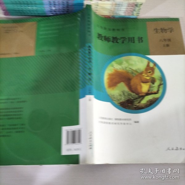 教师教学用书生物学 八年级上册