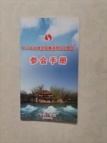 2010年秋季全国糖酒商品交易会参会手册