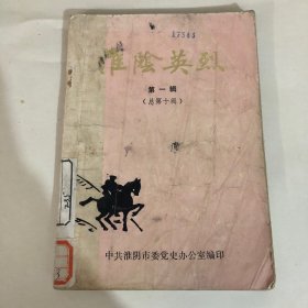 淮阴英烈（第一辑）