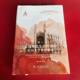 文化观念流变中的英国文学典籍研究：文化观念生长时期的英国文学典籍研究