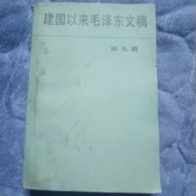 建国以来毛泽东文稿第八、九册