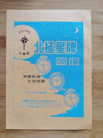 青岛轻工业出口公司-北极星牌闹钟广告