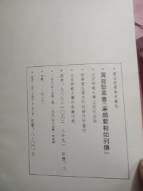 黄庭坚草书《廉颇蔺相如列传》