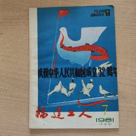 福建工人（1981,10）