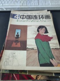 中国连环画1987.4