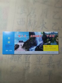 老门票—娘子关水帘洞瀑布平阳湖（15张 全新未用）