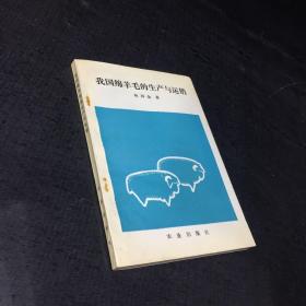 我國綿羊毛的生產(chǎn)與運銷