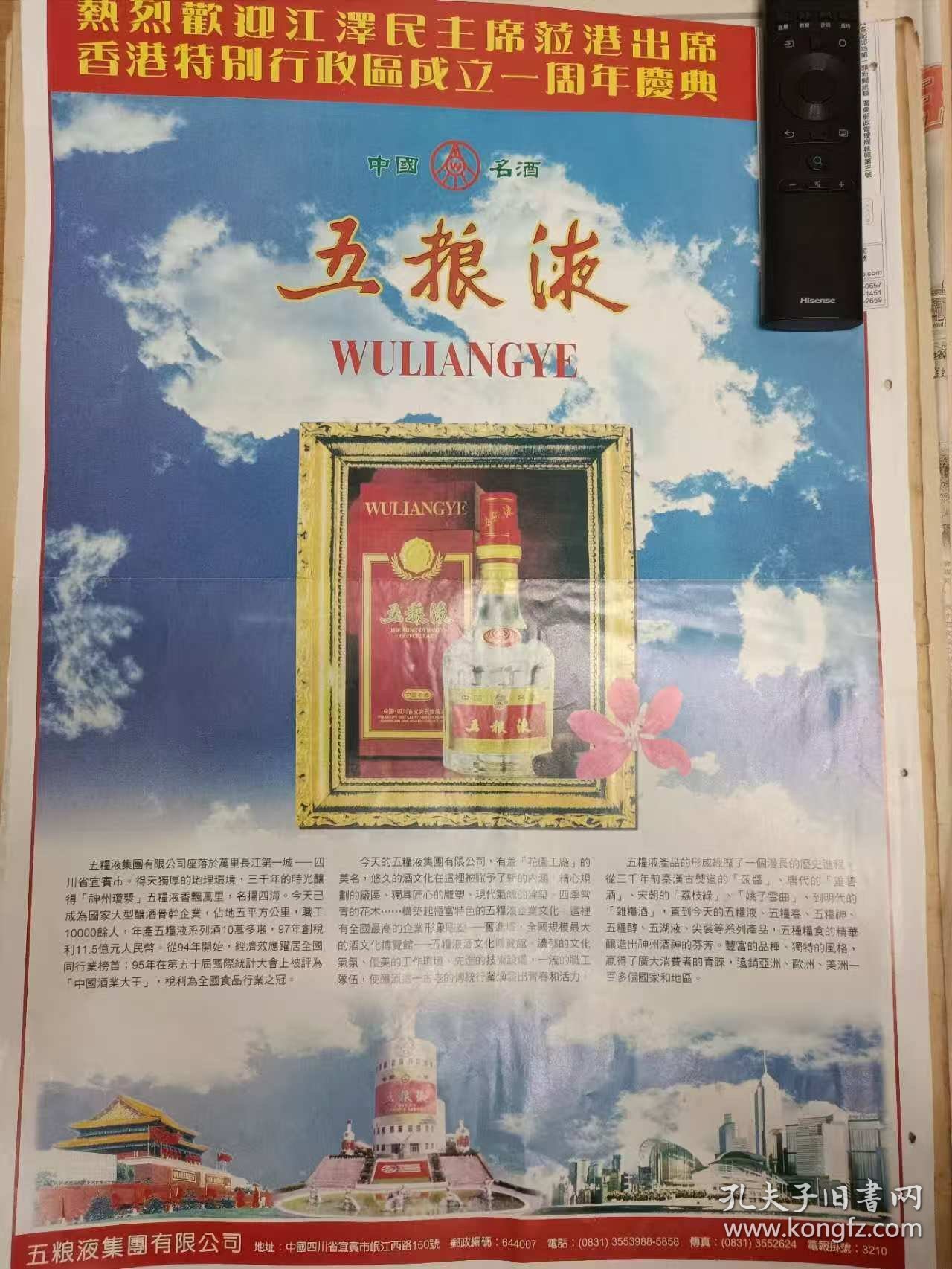 五粮液——九十年代彩印报纸一张