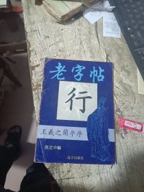 老字帖 行 王羲之兰亭序