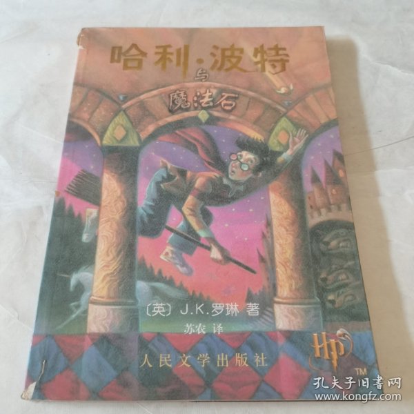 哈利·波特与魔法石