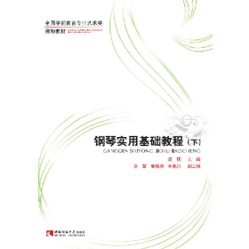 钢琴实用基础教程(下)9787562170440西南师范大学出版社