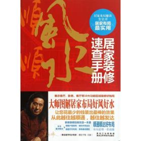 居家装修速查手册  建筑装饰 慕容子敬 编 新华正版