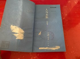 人与永恒（1988年1版1印，馆藏，封面封底有损，请仔细看图）