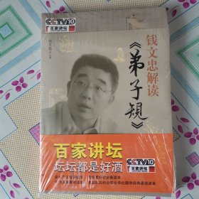 钱文忠解读《弟子规》