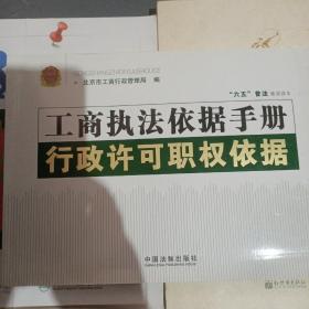 工商执法依据手册：行政许可职权依据