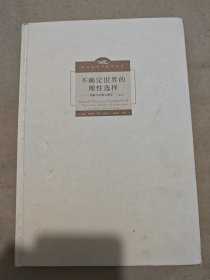 不确定世界的理性选择：判断与决策心理学