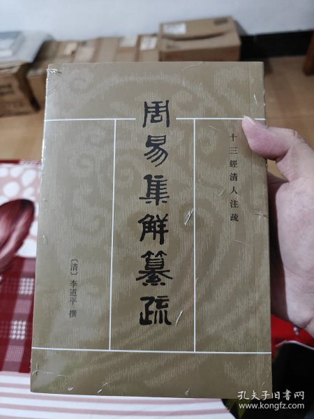 周易集解纂疏