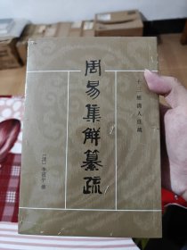 周易集解纂疏