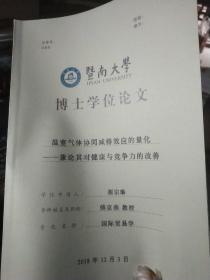 暨南大学博士学位论文:温室气体协同减排效应的量化-兼论其对健康与竞争力的改善