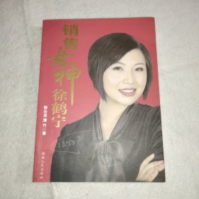 销售女神徐鹤宁