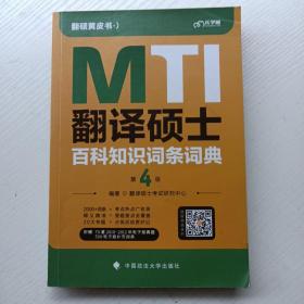 新版 2023考研翻硕黄皮书 翻译硕士MTI百科知识词条词典第4版 帮你解决词条备考问题