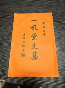 一吼堂文集  圆瑛法汇 Q5