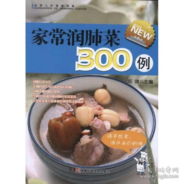 全家人的健康菜典：家常润肺菜300例