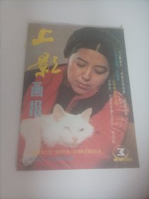 上影画报1986/3(封面:演员徐雷；封底:演员李夏青；画页:王馥荔、吴海燕、宋佳、刘禹、李凤绪、罗燕、梁珊瑚、肖雄、刘丽军、李芸、严晓频、董智芝、龚雪；李勇勇、谭飞翎主演的电影《本案没有结束》；毛永明、景兰英主演的电影《驯狮三郎》；振兴上影，改革创新一上影故事片创作会议剪影；电影演员白杨；法国演员伊莎贝尔·阿佳妮；王骁、王群、王馥荔三口之家；倍赏千惠子、中井贵一主演的日本电影《吹口哨的寅次郎》