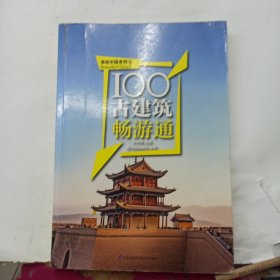 100古建筑畅游通