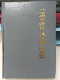 三遂平妖传 铁冠图 归莲梦