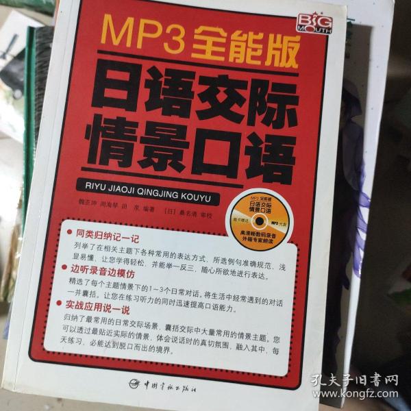 MP3全能版日语交际情景口语