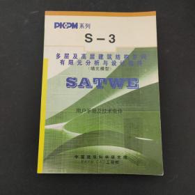 S–3多层及高层建筑结构空间有限元分析与设计软件（墙元模型）SATWE–用户手册及技术条件