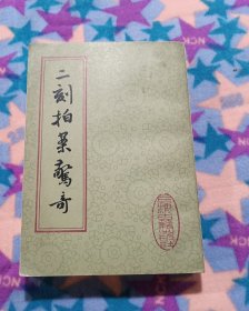 二刻拍案惊奇（上）