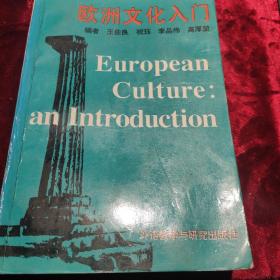 欧洲文化入门
