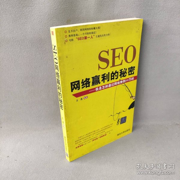 SEO网络赢利的秘密