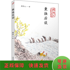 秉烛后谈（周作人散文自选系列）