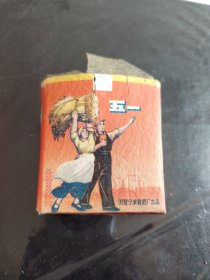 五一 烟标 空烟盒