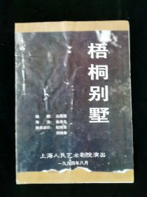 【节目单】上海人艺《梧桐别墅》