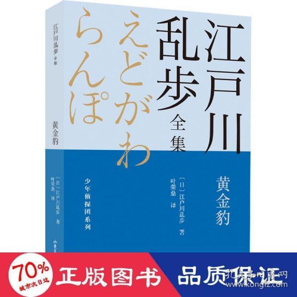 黄金豹       江户川乱步全集·少年侦探团系列