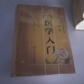 医学入门第三版