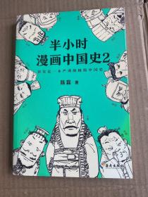 半小时漫画中国史2.