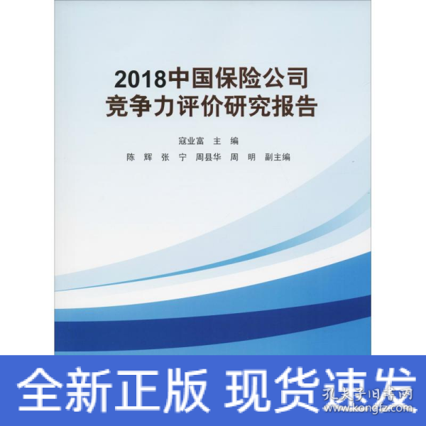 2018中国保险公司竞争力评价研究报告