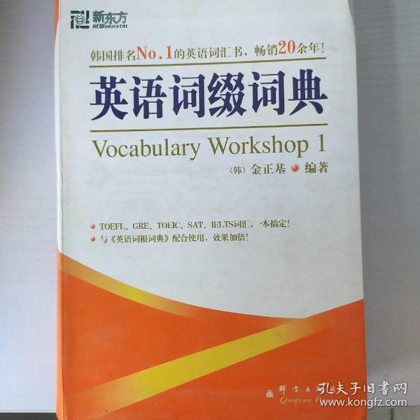 英语词缀词典：Vocabulary Workshop 1