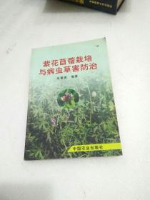 紫花苜蓿栽培与病虫草害防治