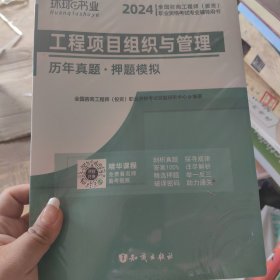 注册咨询工程师2019教材注册咨询工程师2019工程项目组织与管理历年真题及押题模拟试卷