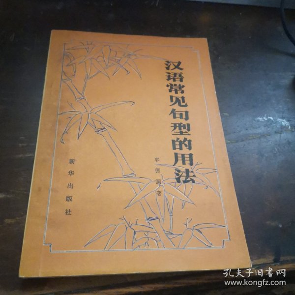 =O<汉语常见句型的用法