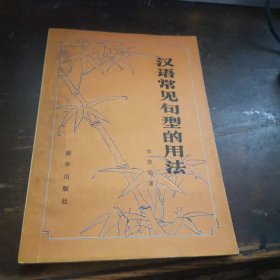 =O<汉语常见句型的用法