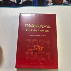 百年初心成大道——党史学习教育案例选编（全新未拆封）