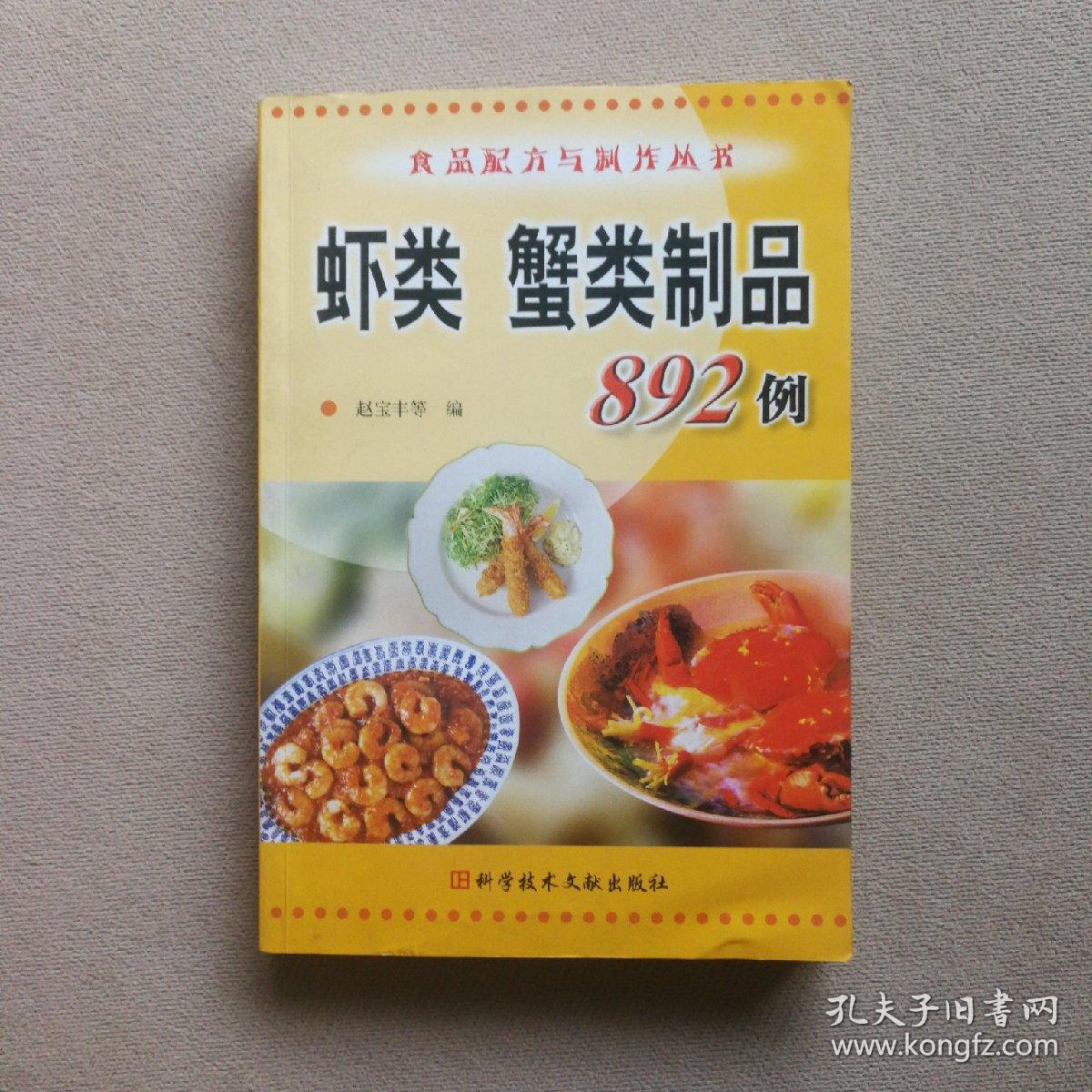 虾类蟹类制品892例/食品配方与制作丛书