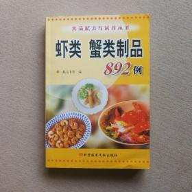 虾类蟹类制品892例/食品配方与制作丛书